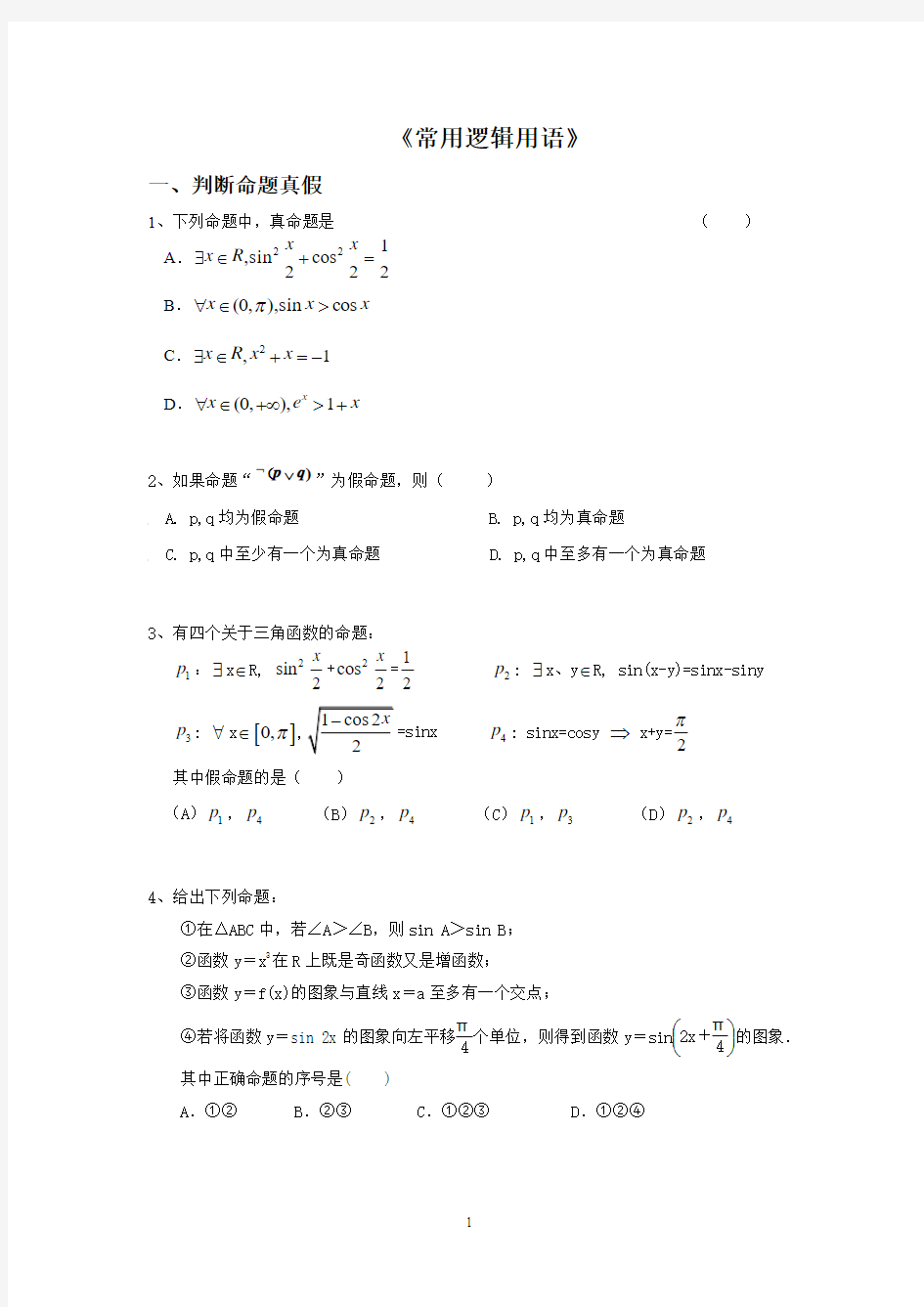 高中数学常用逻辑用语题型归纳