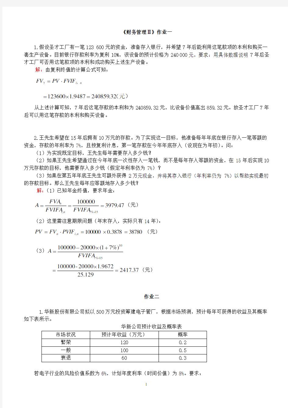 财务管理计算题试题和答案.