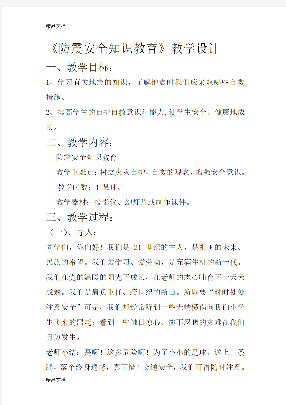 最新防震安全知识教案