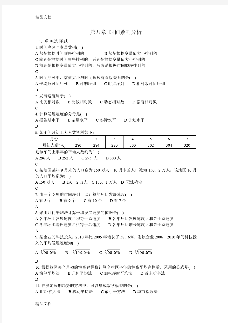 (整理)8章 时间序列分析练习题参考答案.