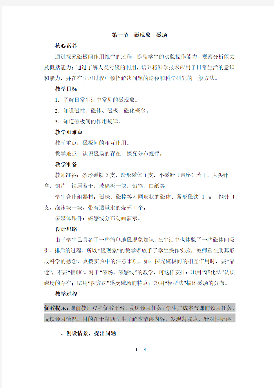 《磁现象_磁场》教学设计