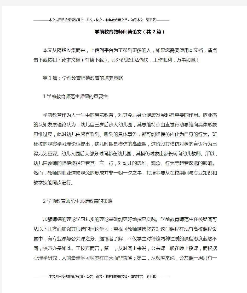 学前教育教师师德论文(共2篇)