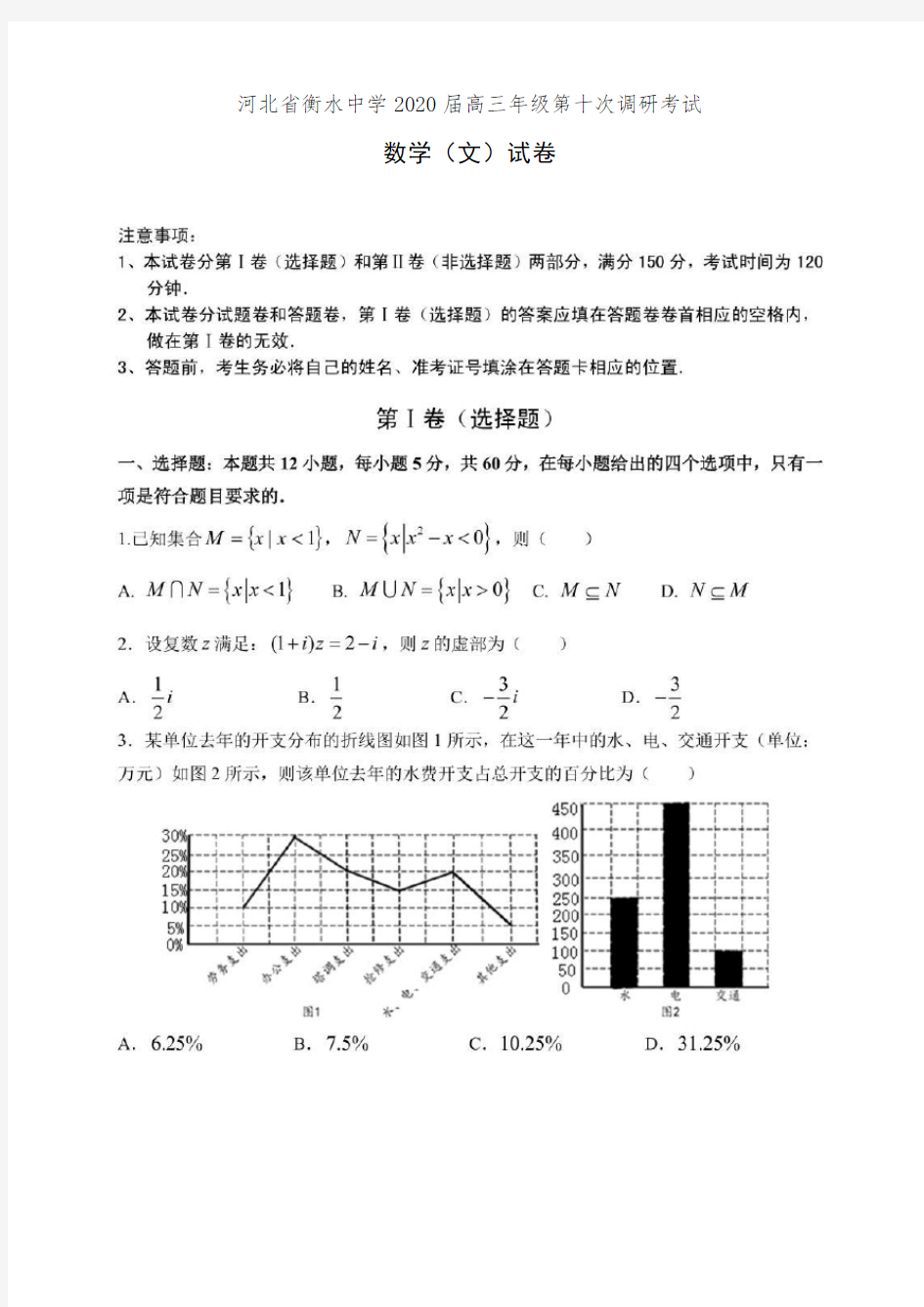 河北省衡水中学2020届高三年级第十次调研考试数学(文)试卷(有答案)