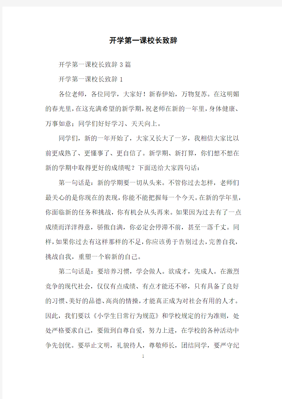 开学第一课校长致辞