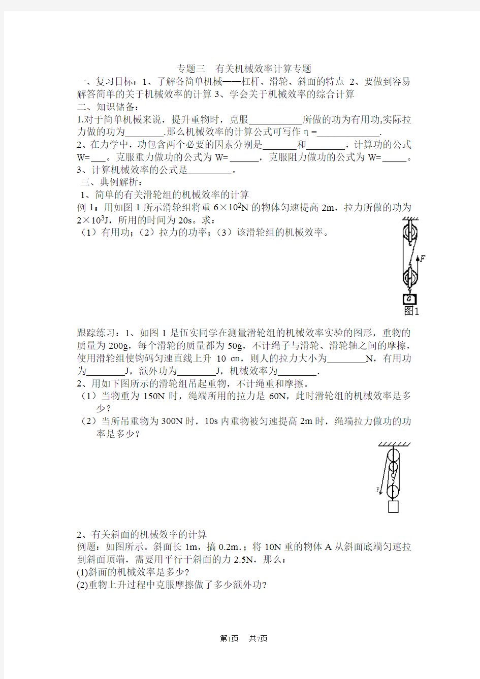 中考物理第二轮复习学案-专题3 有关机械效率计算专题