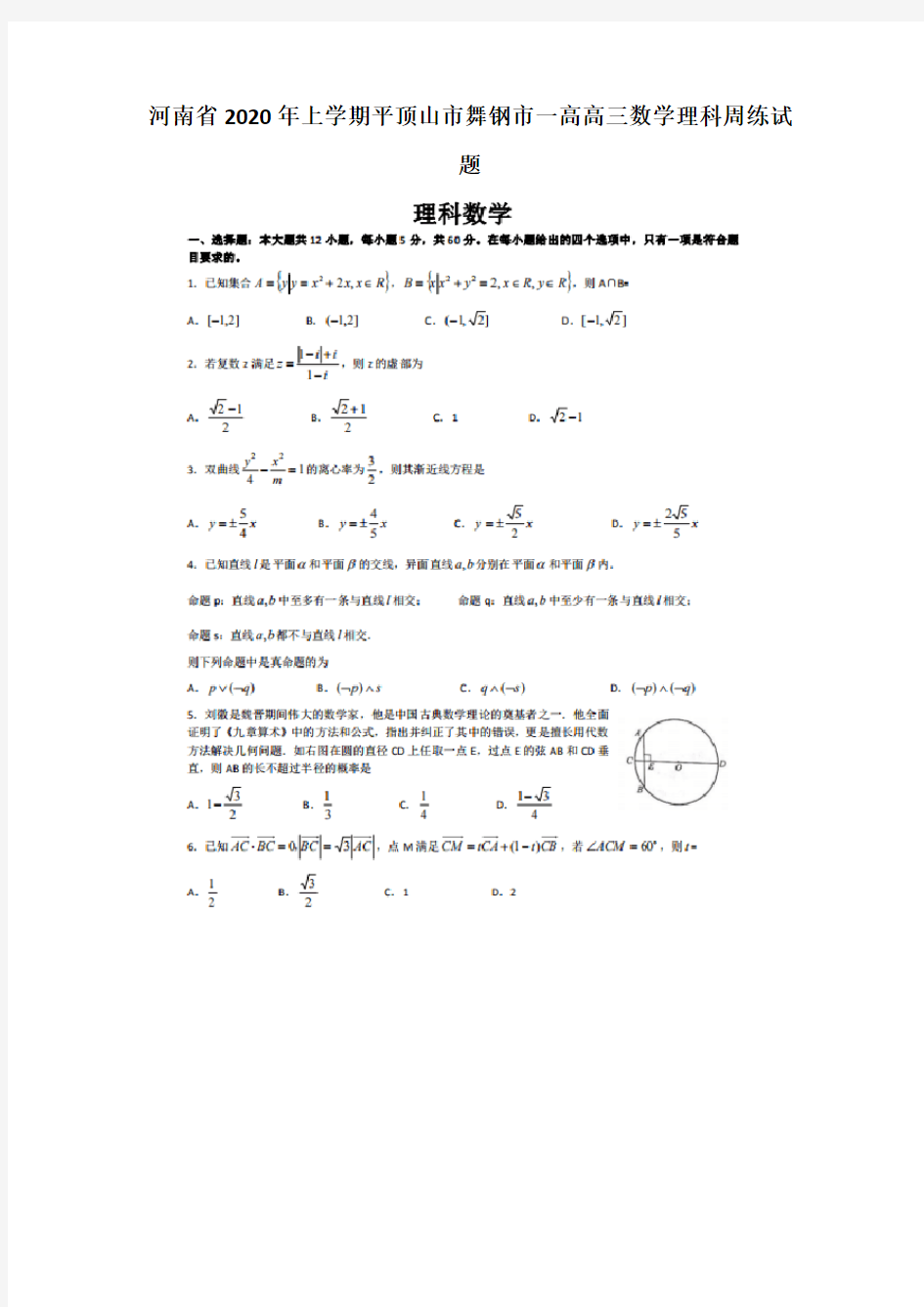 河南省2020年上学期平顶山市舞钢市一高高三数学理科周练试题(最新精编)可打印