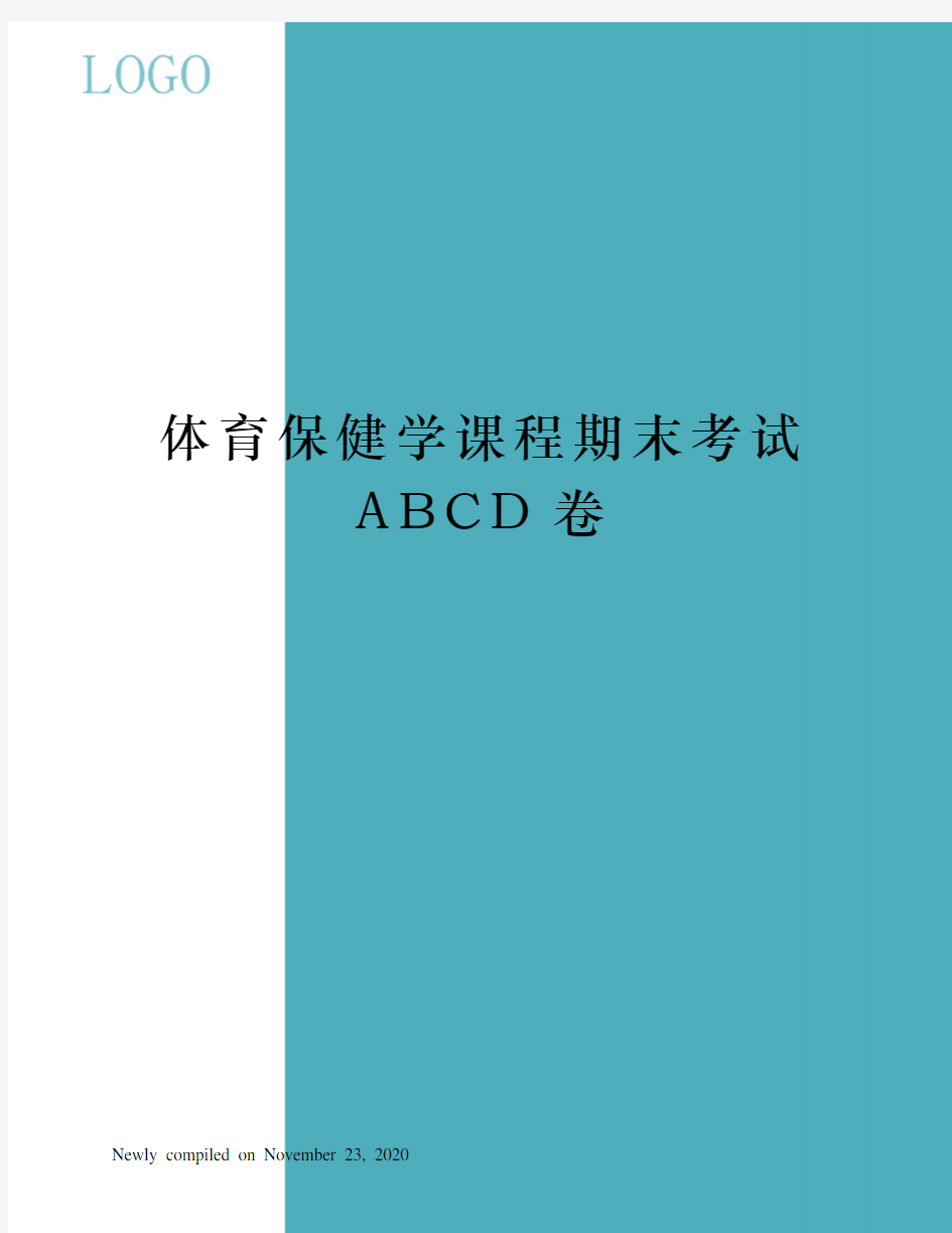 体育保健学课程期末考试ABCD卷