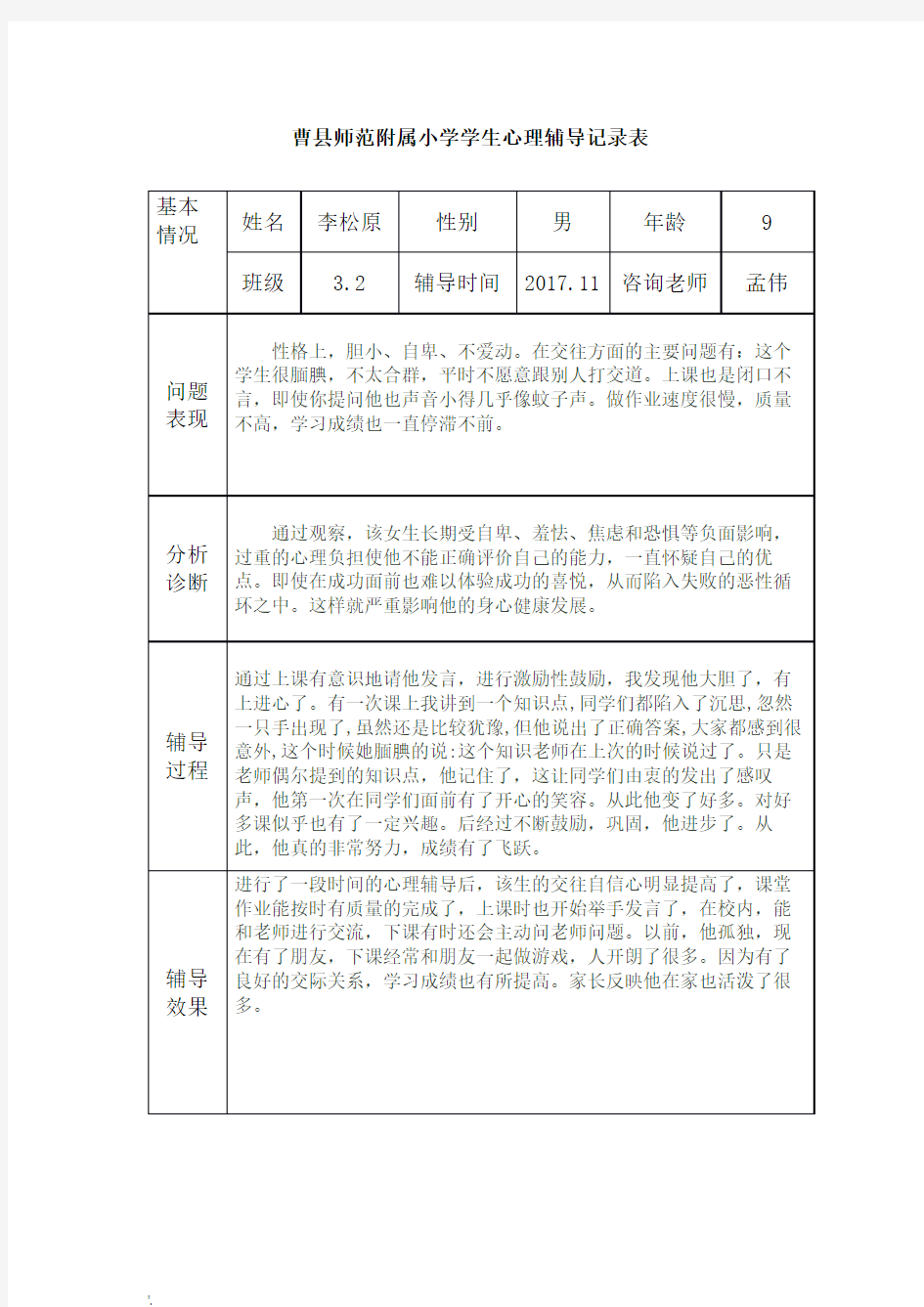 小学生心理辅导记录表 (2)