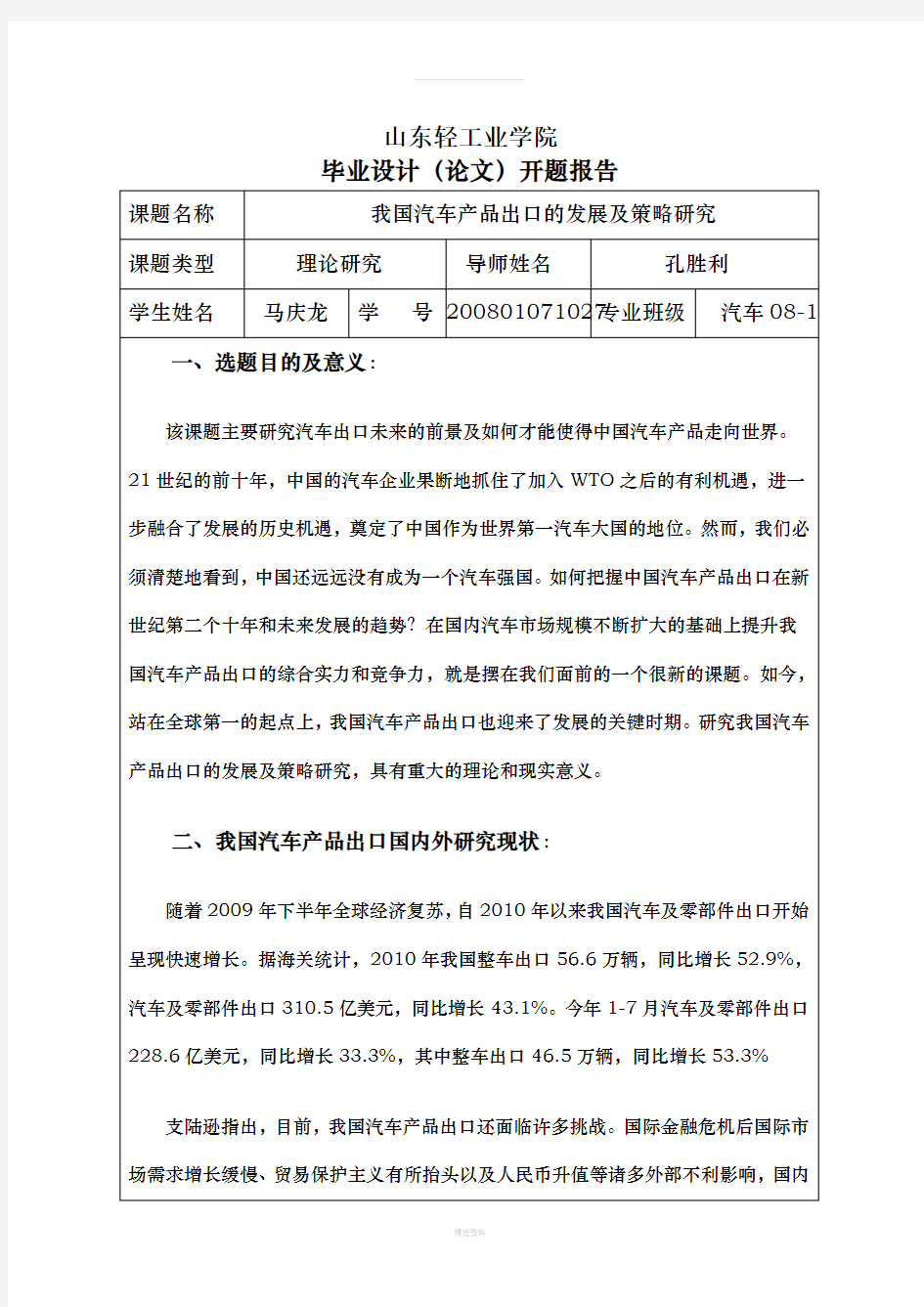 中国汽车出口现状及策略研究-毕业论文开题报告