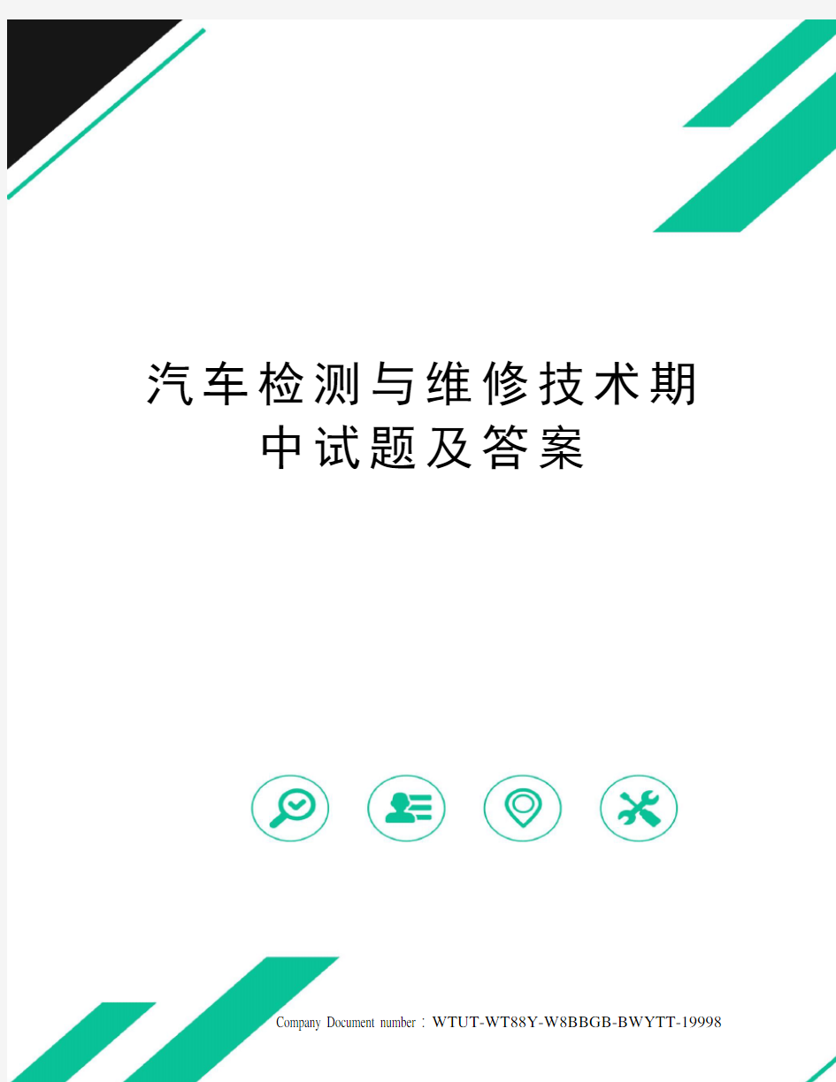 汽车检测与维修技术期中试题及答案