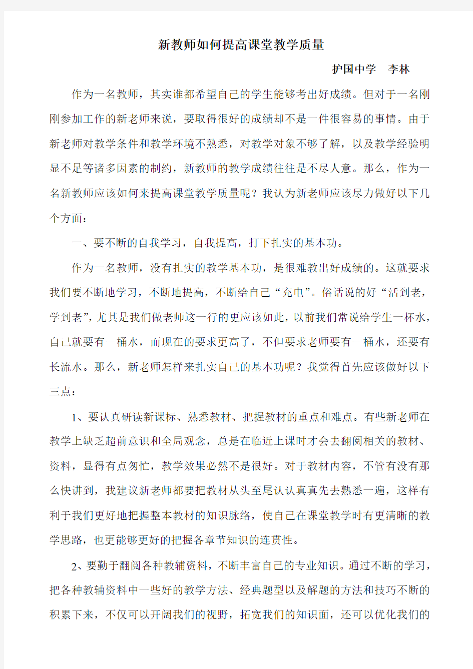 新教师如何提高课堂教学质量知识交流