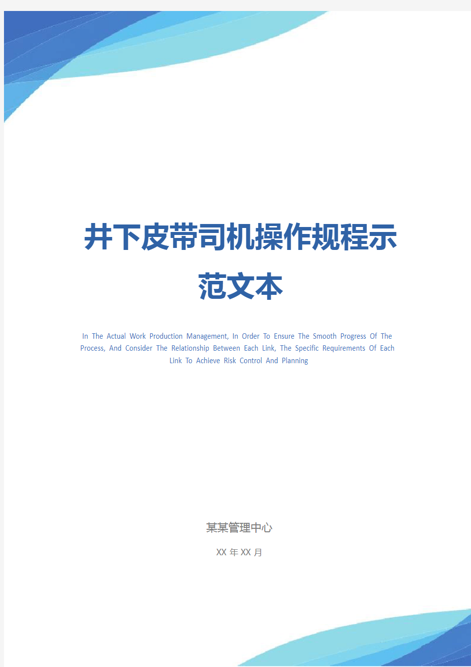 井下皮带司机操作规程示范文本