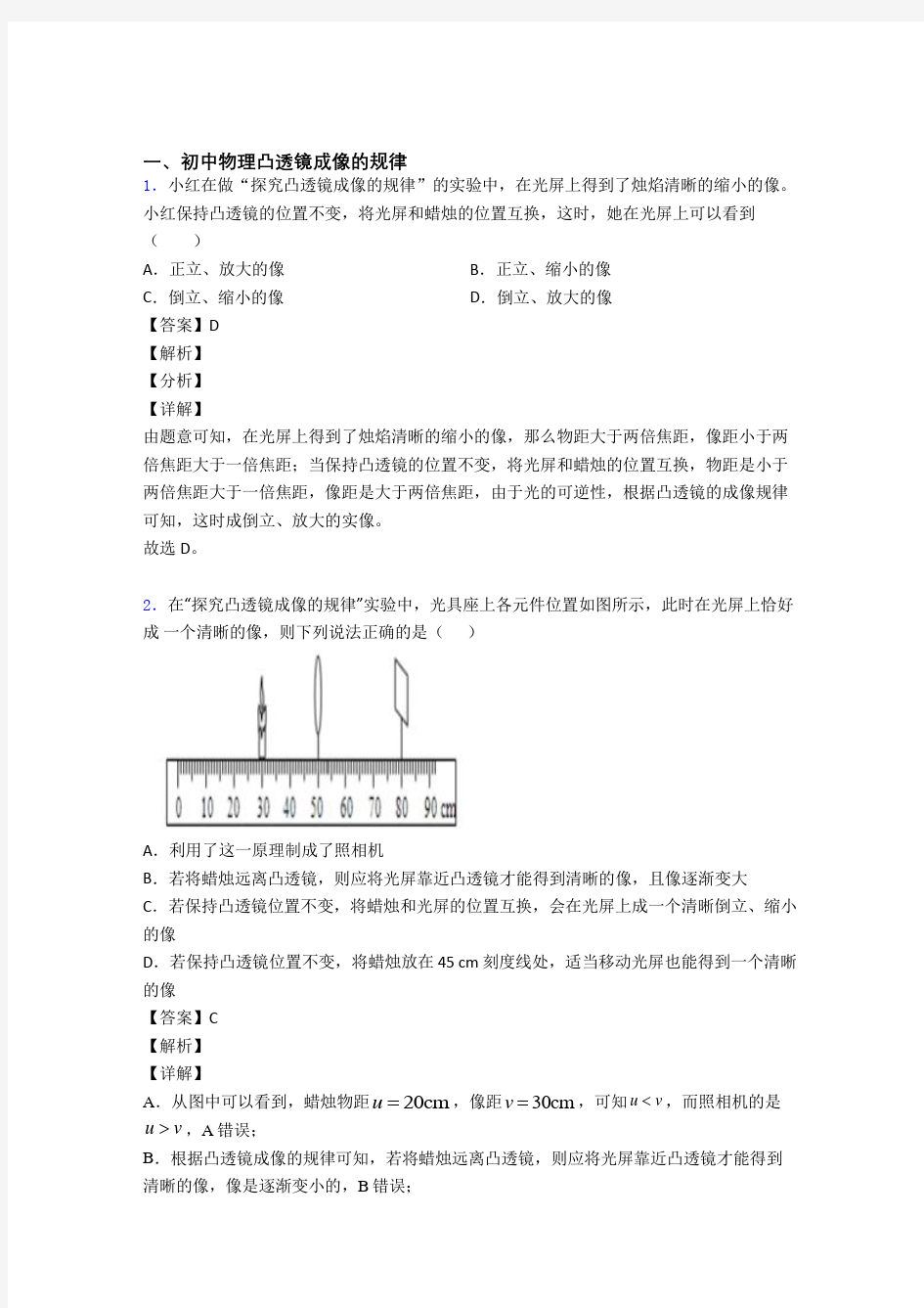 全国中考物理凸透镜成像的规律中考真题汇总含答案