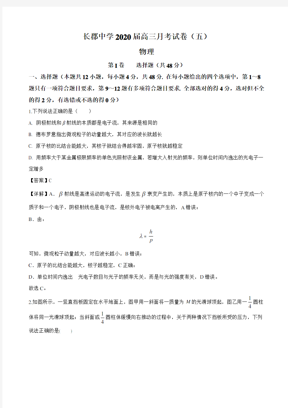 2020届湖南省长沙市长郡中学高三上学期第5次月考物理试题(解析版)