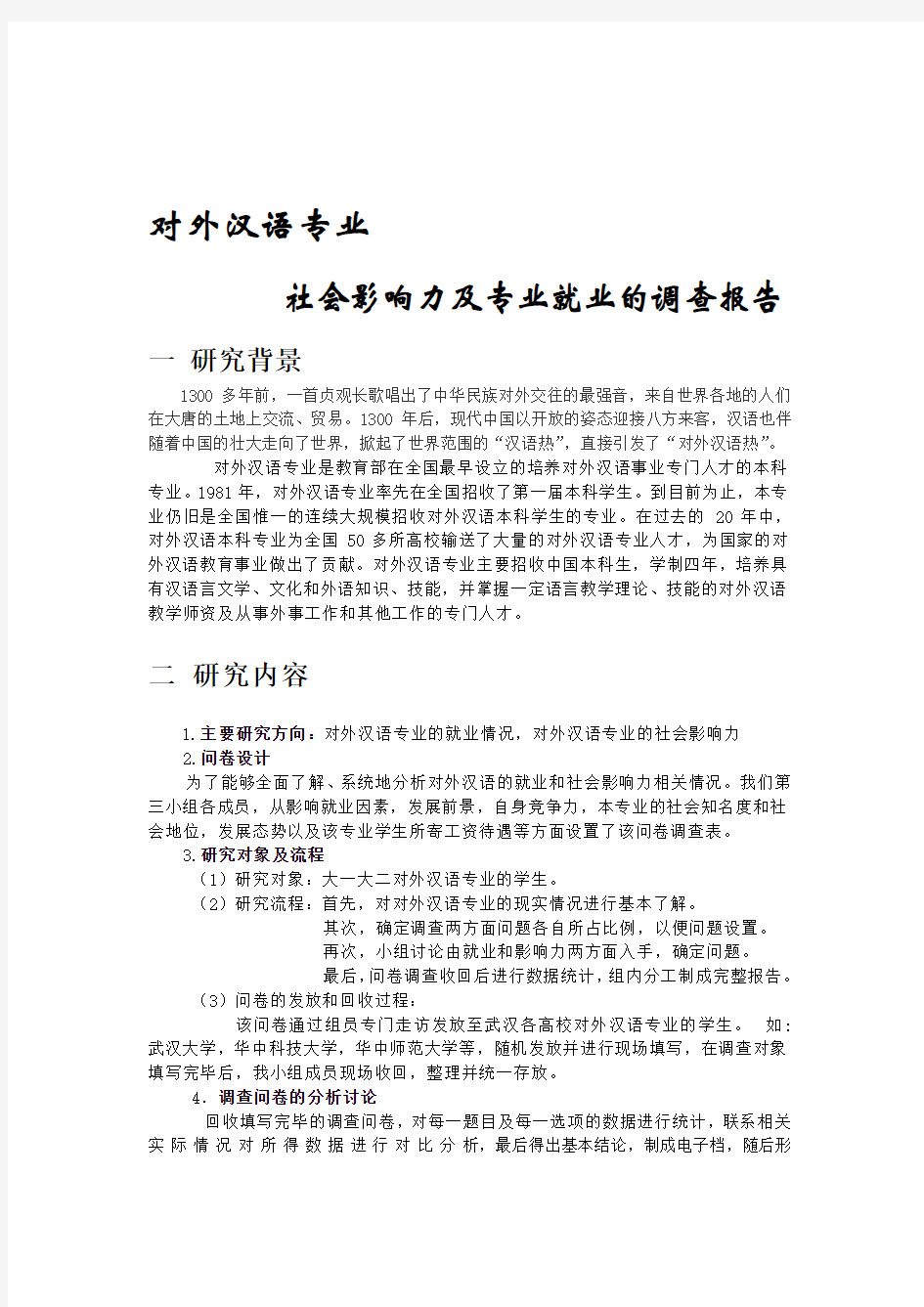 关于对外汉语专业调查报告