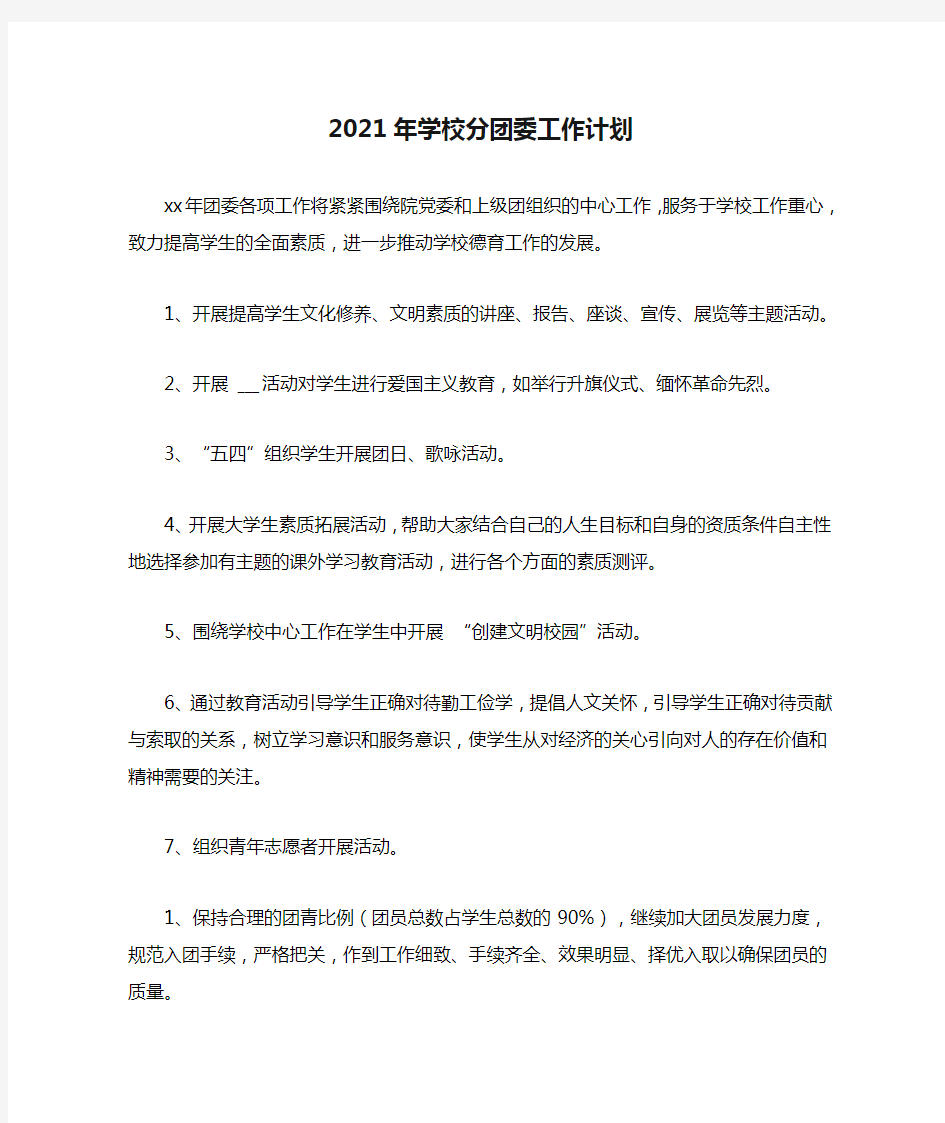 2021年学校分团委工作计划