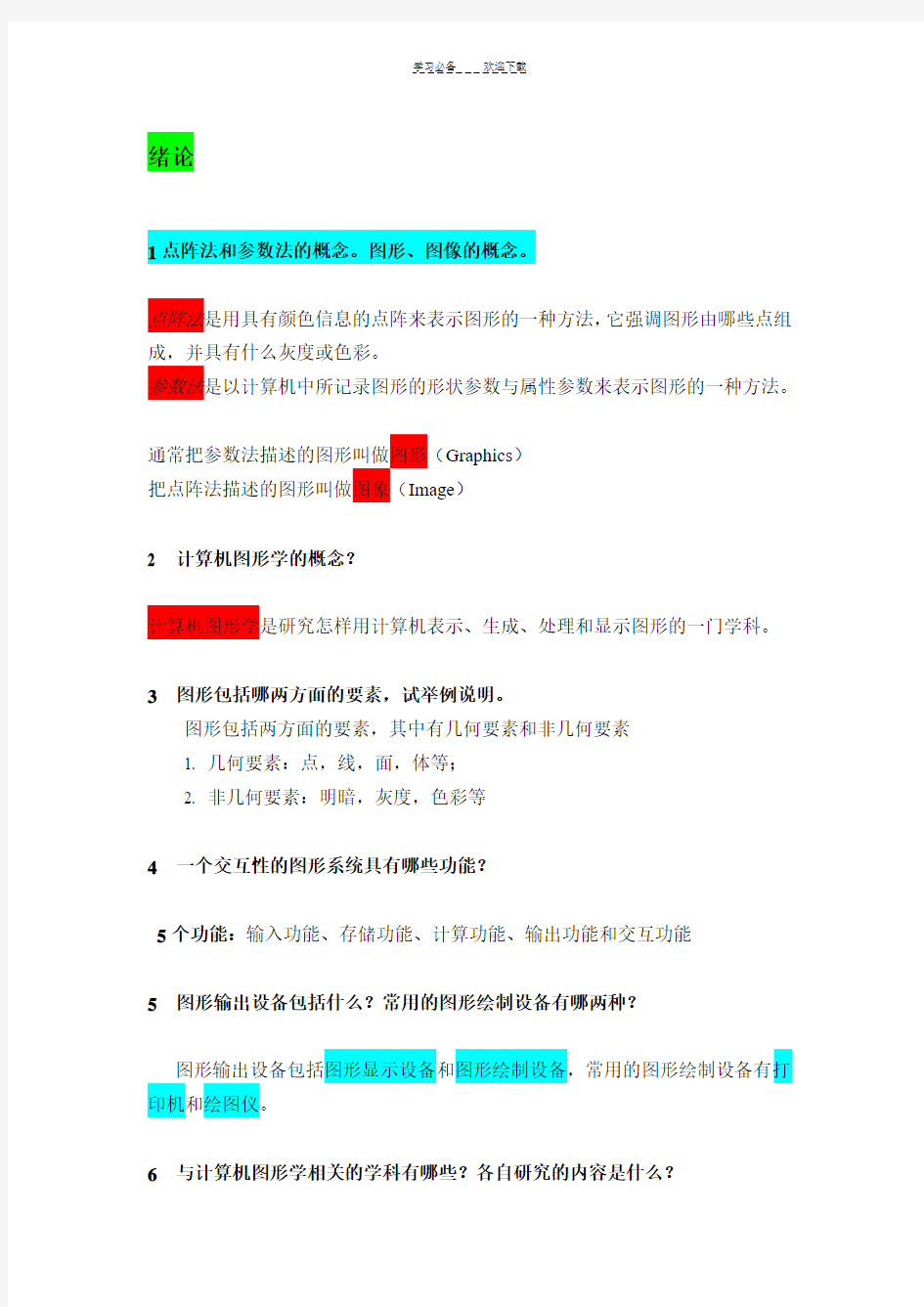 计算机图形学复习课总结