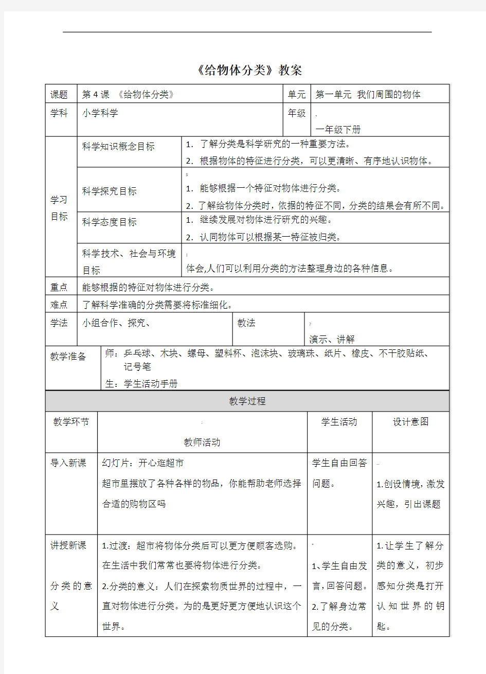 教科版(新)小学一年级上册科学《给物体分类》教案4