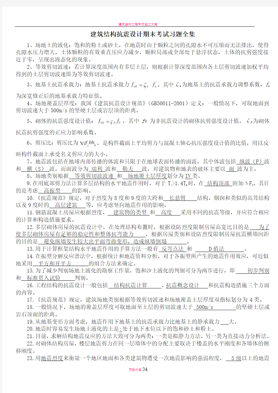 建筑结构抗震设计期末考试习题全集