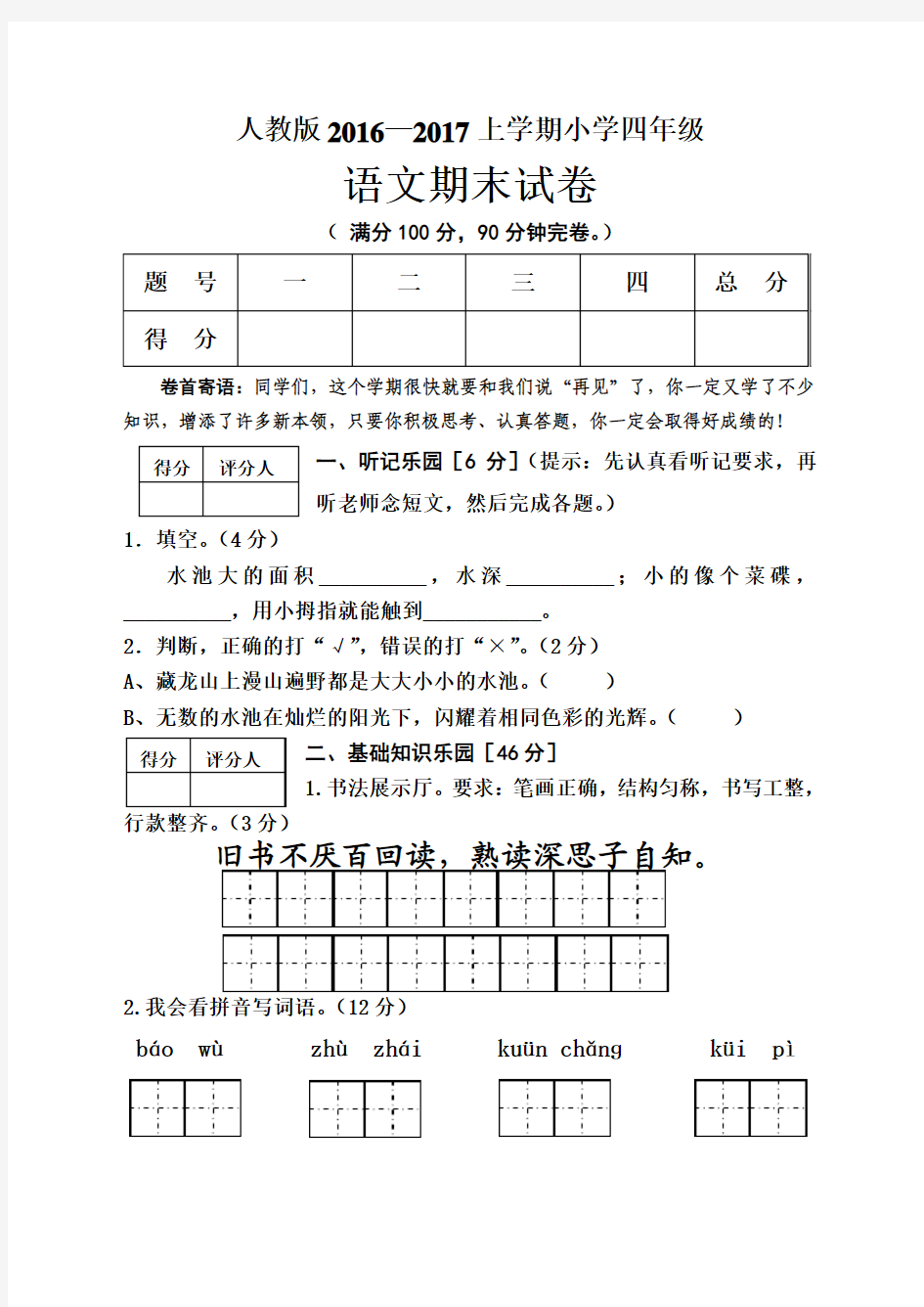 2016-2017学年最新人教版小学四年级语文上册期末考试卷及答案