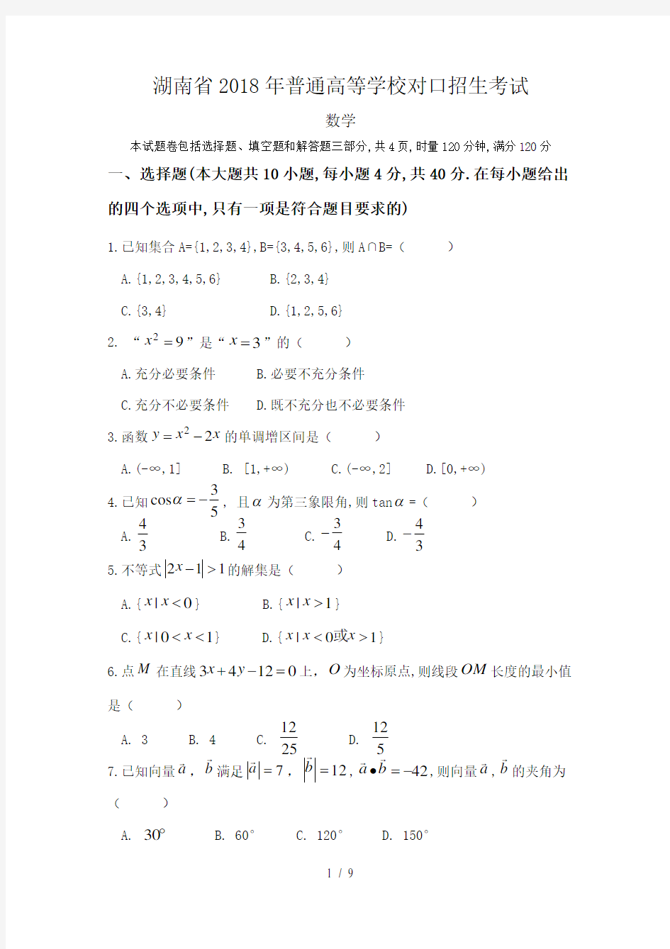 湖南省2018年高考对口招生考试数学真题及参考复习资料