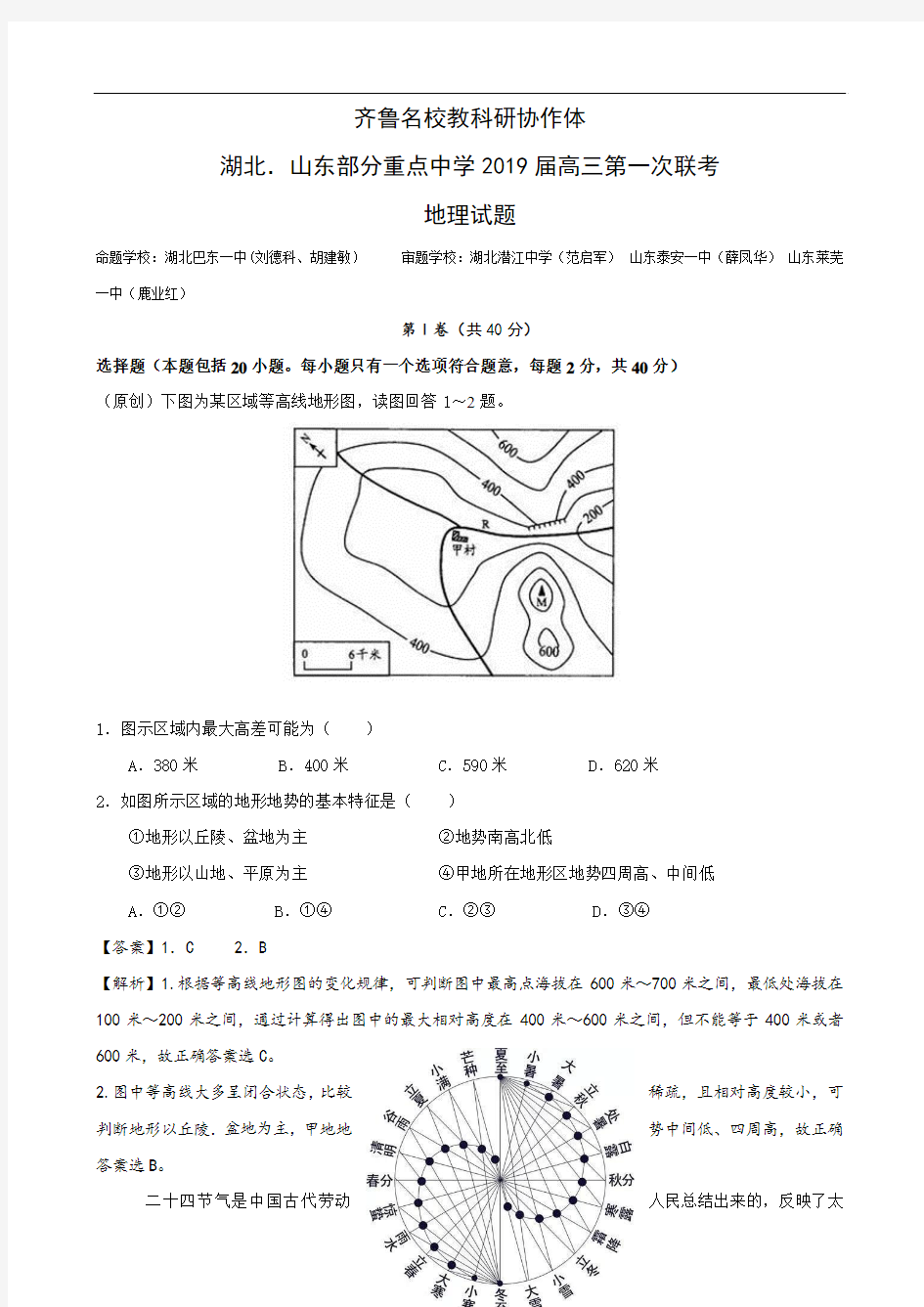 齐鲁名校教科研协作体湖北、山东部分重点中学2019届高三第一次联考地理试题