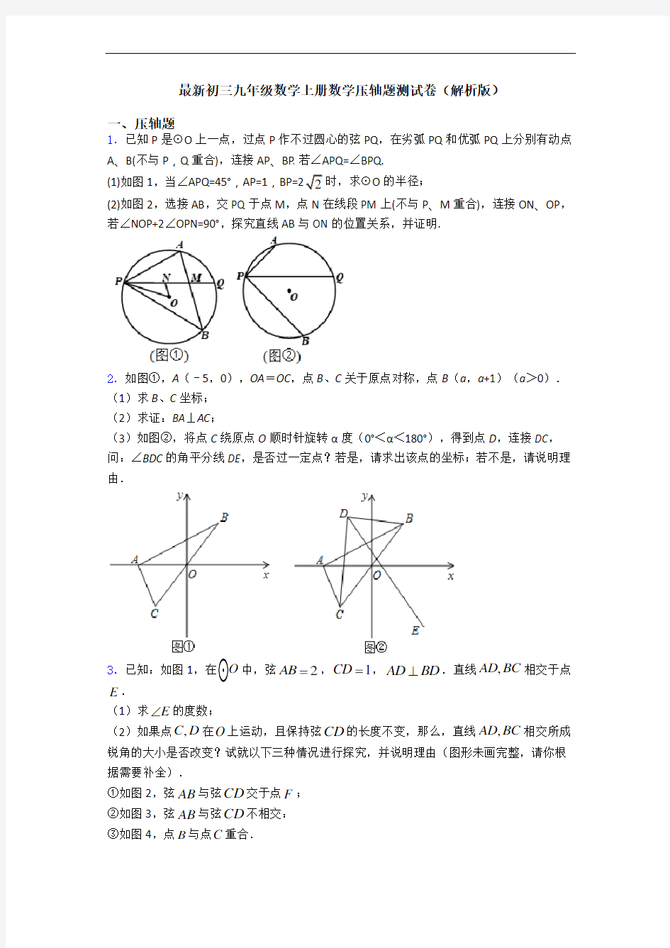 最新初三九年级数学上册数学压轴题测试卷(解析版)