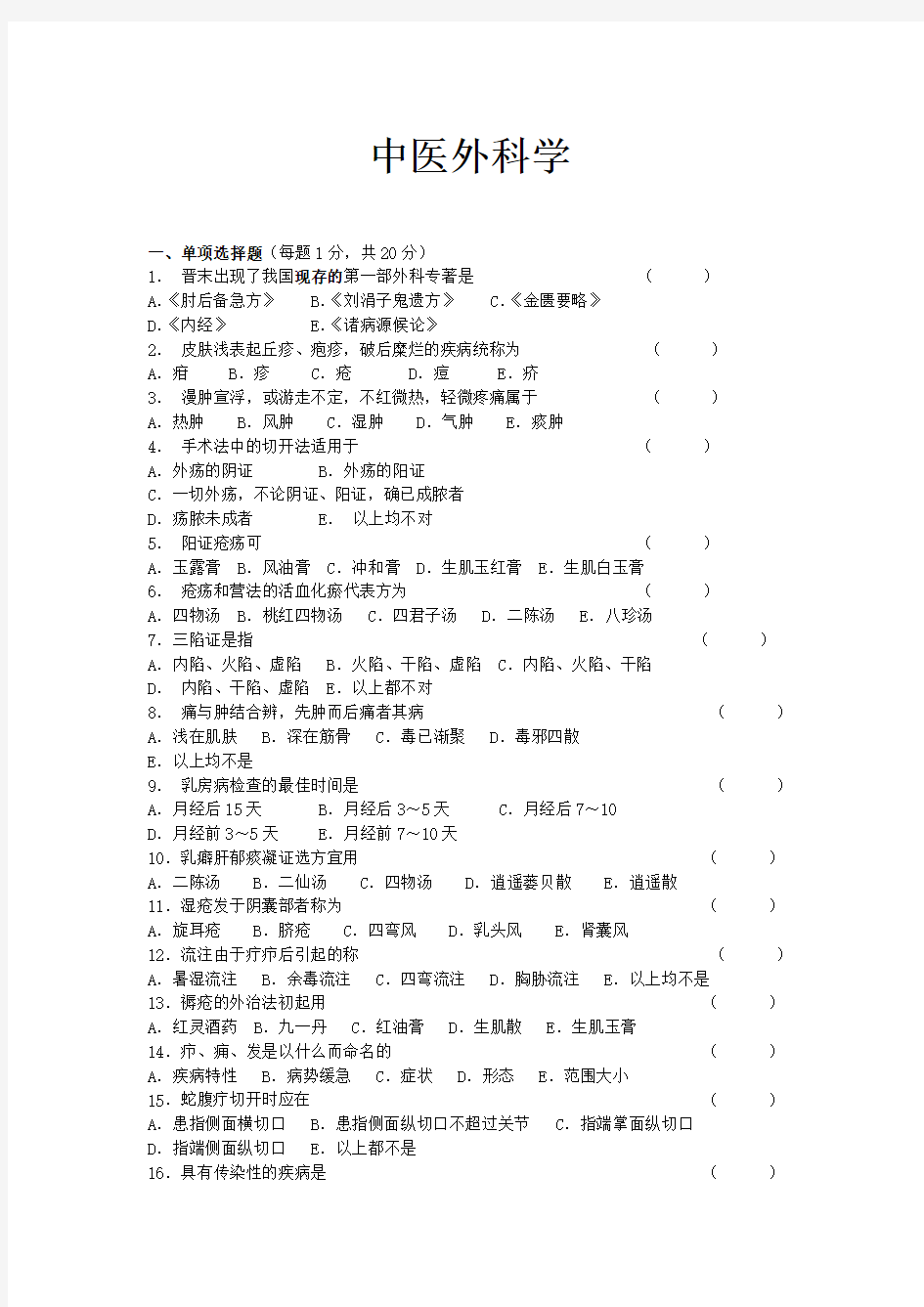 中医外科学考核试卷及答案