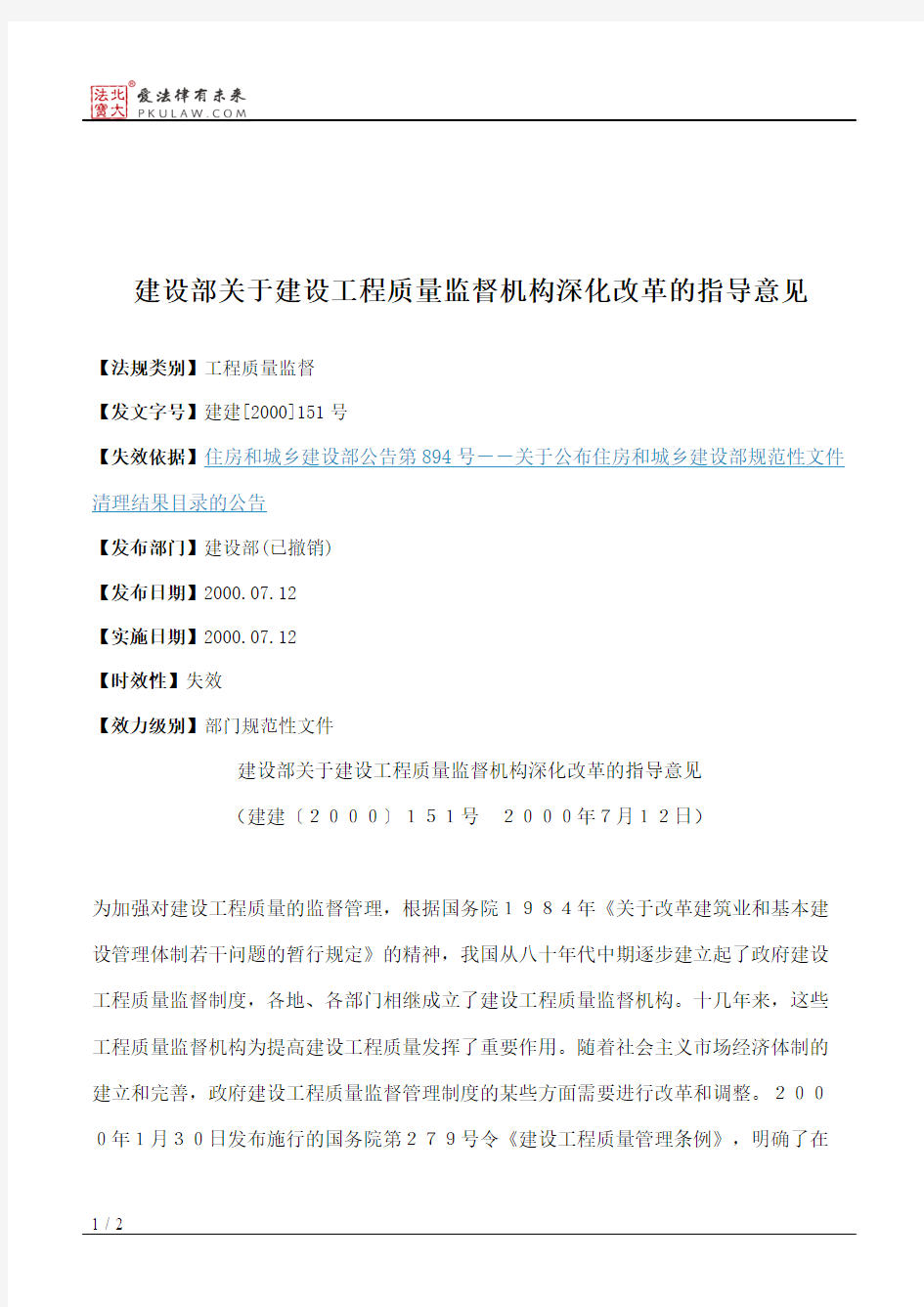 建设部关于建设工程质量监督机构深化改革的指导意见