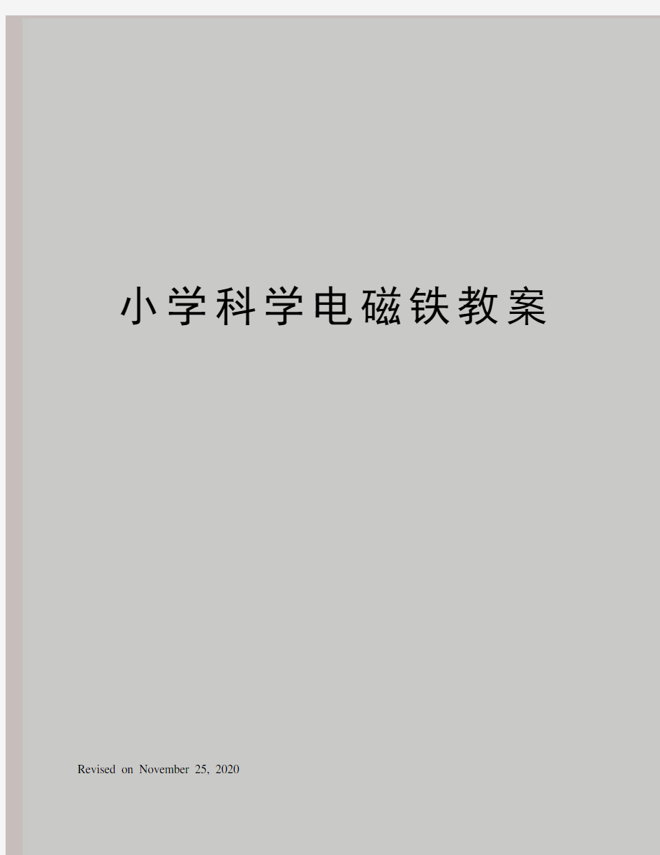 小学科学电磁铁教案