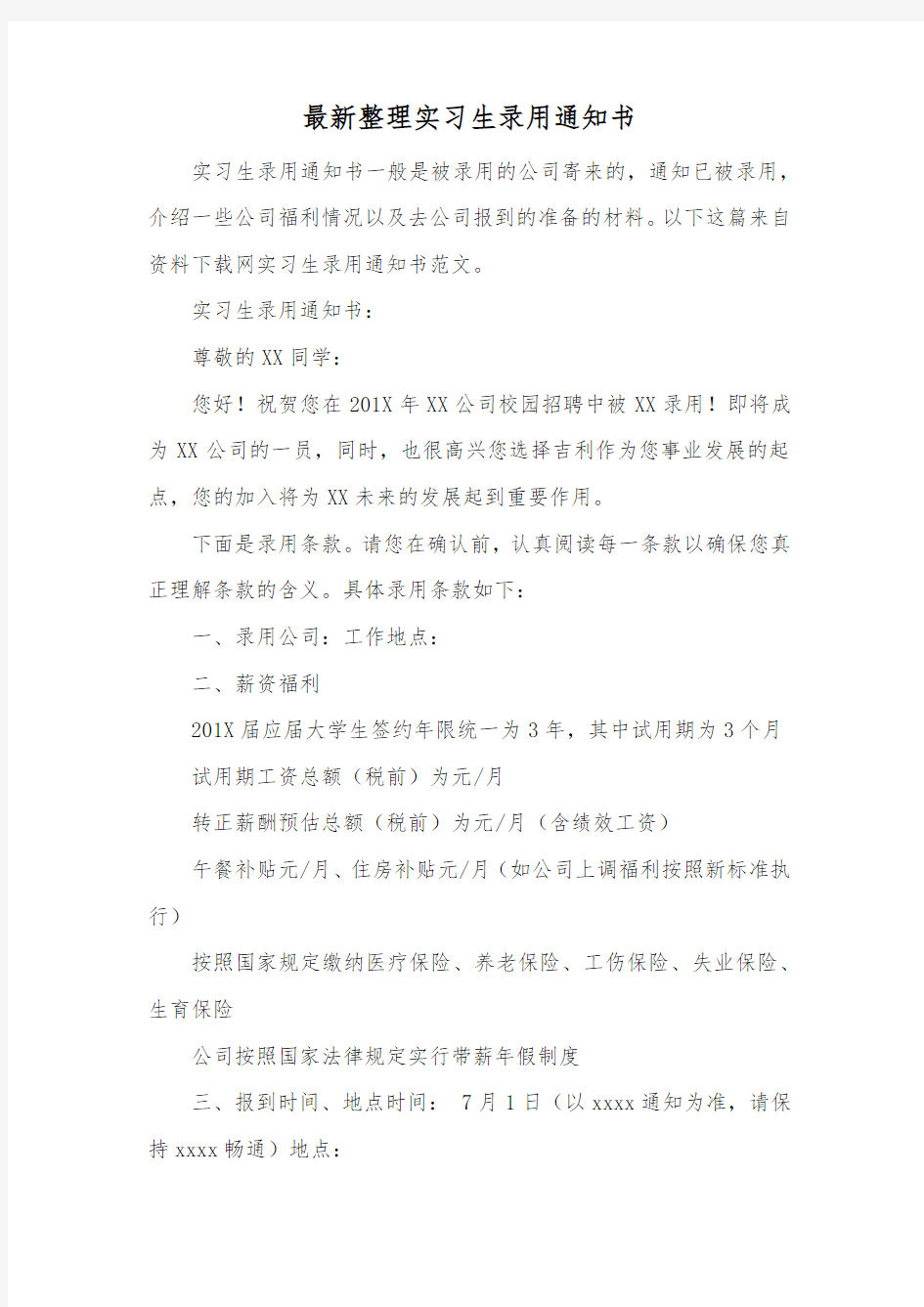 最新整理实习生录用通知书.docx