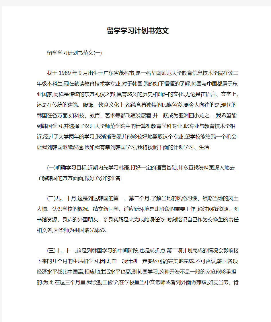 留学学习计划书范文[详细]