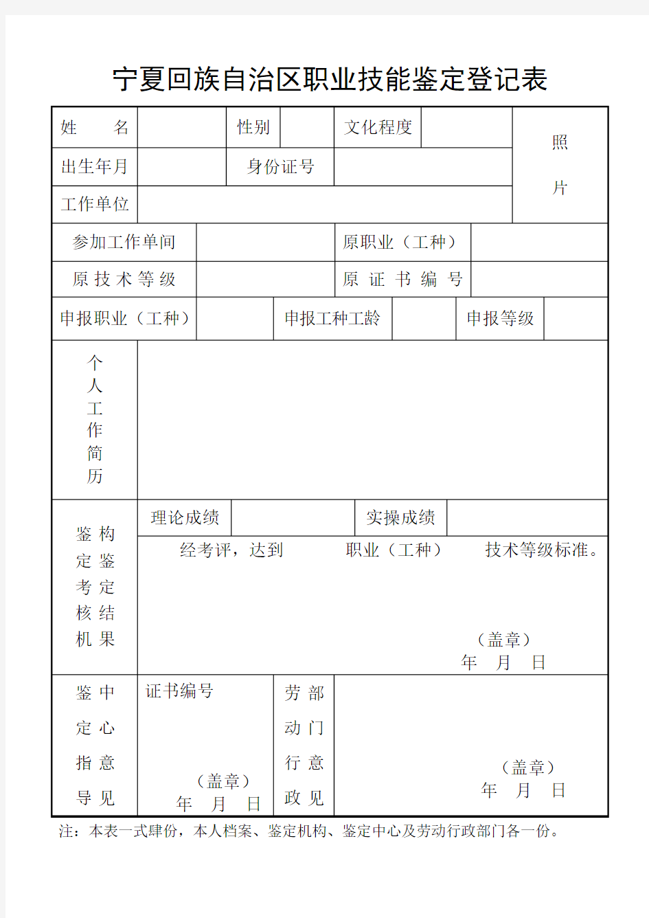 宁夏回族自治区职业技能鉴定登记表