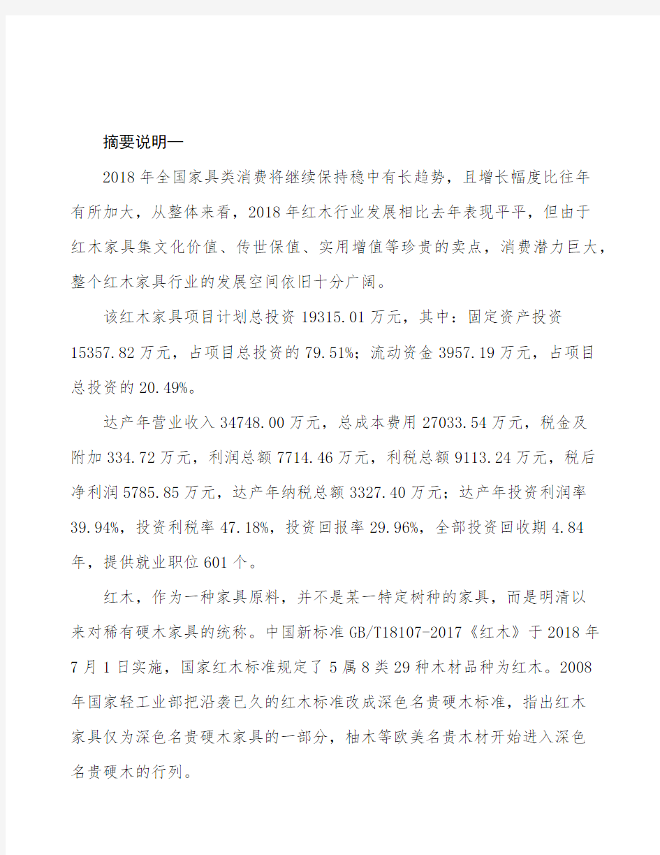 南京红木家具生产制造项目可行性研究报告