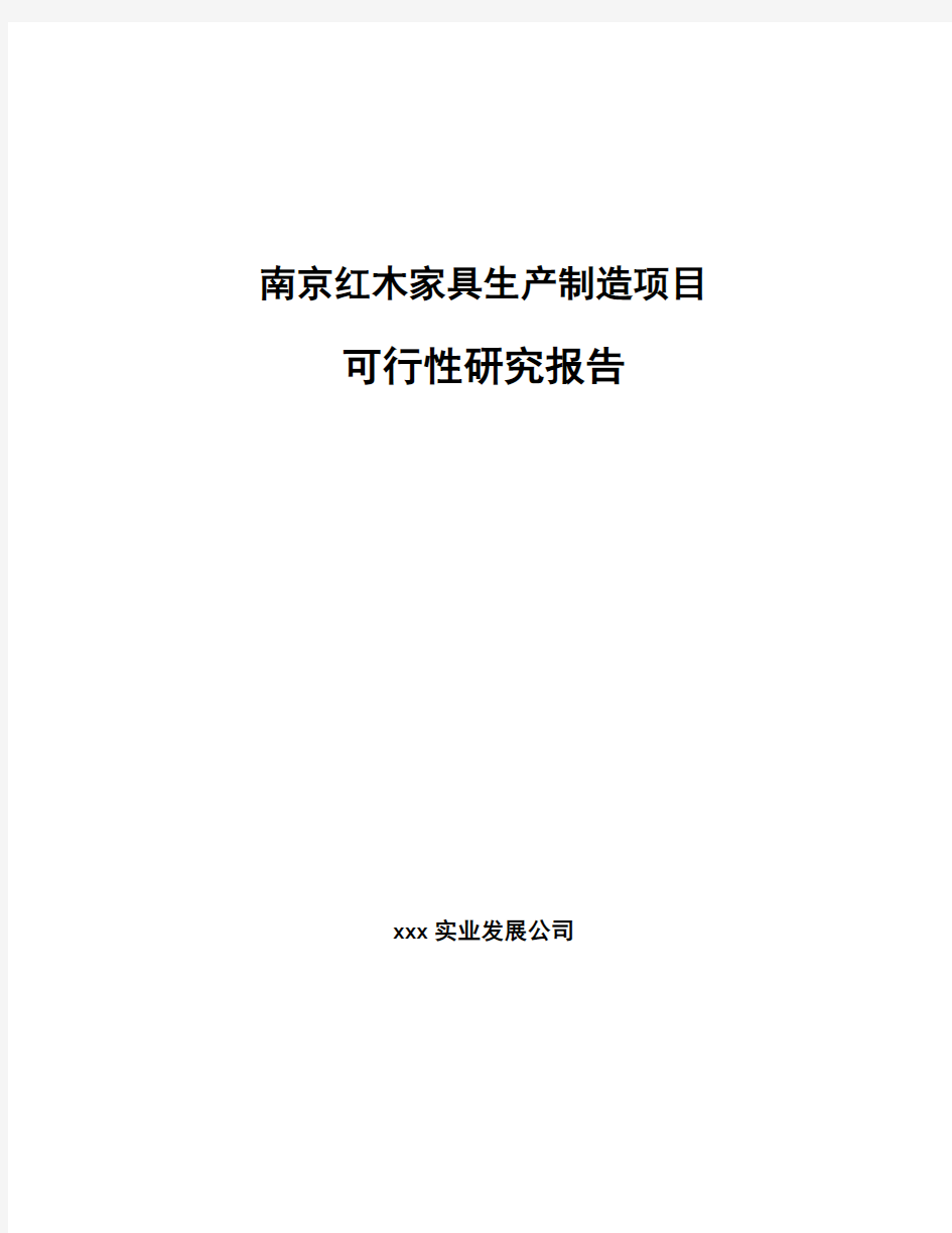 南京红木家具生产制造项目可行性研究报告