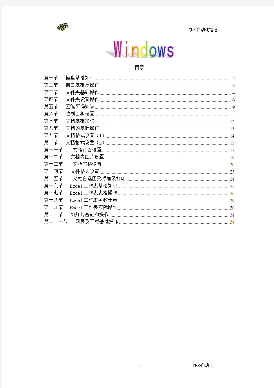 新入职办公室人员基础电脑操作知识