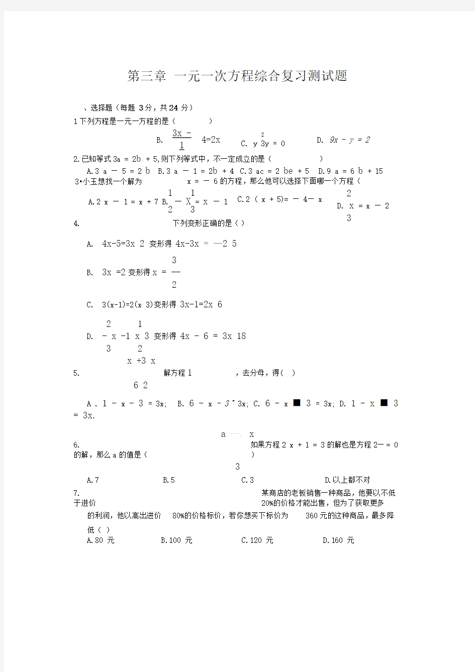 第三章一元一次方程综合复习测试题(一)及答案