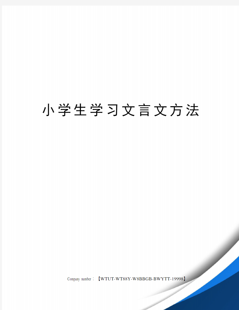 小学生学习文言文方法修订版