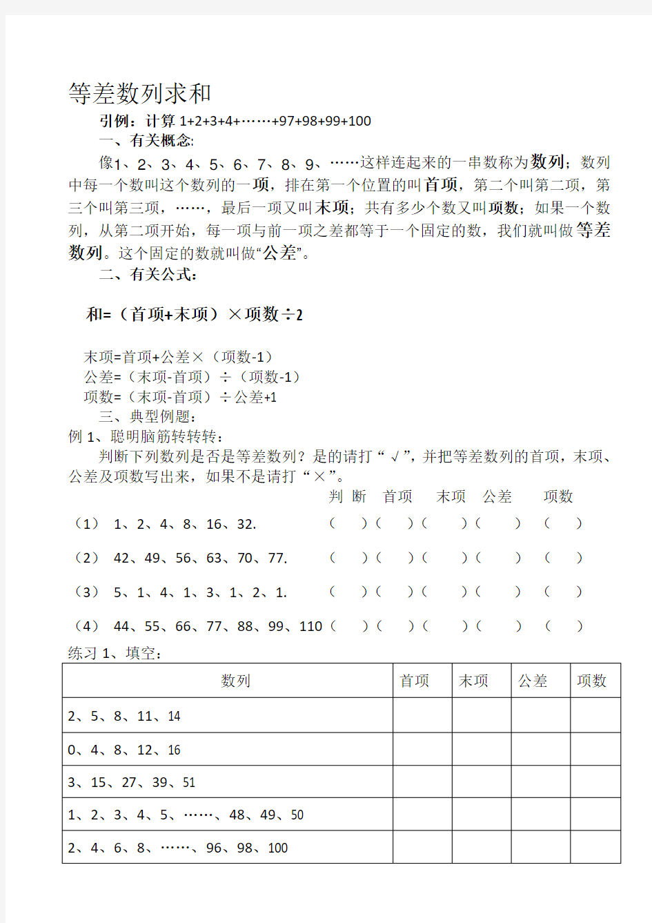 等差数列求和及练习题(整理).