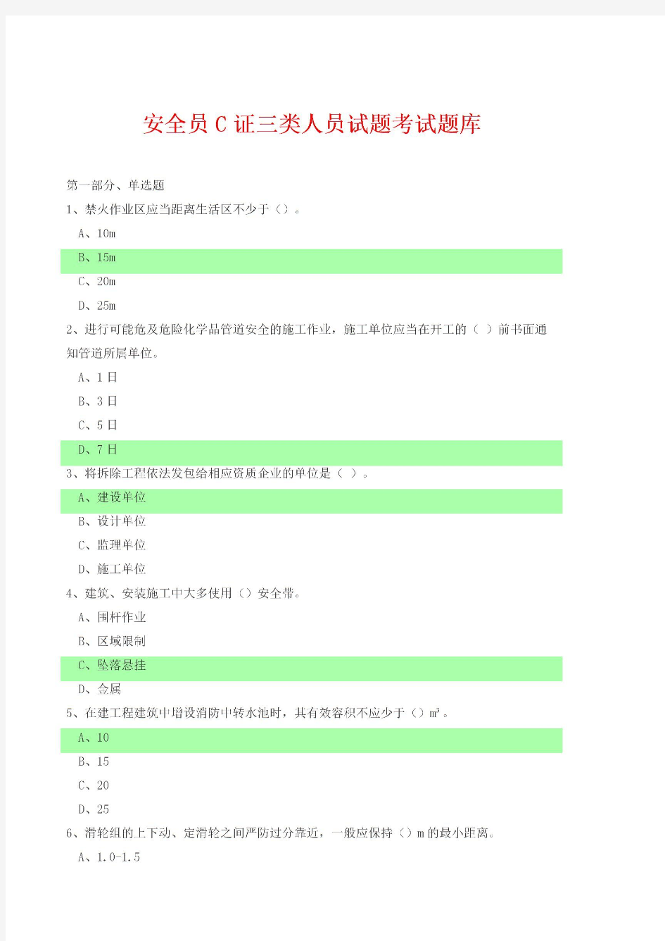  最新安全员C证三类人员试题考试题库