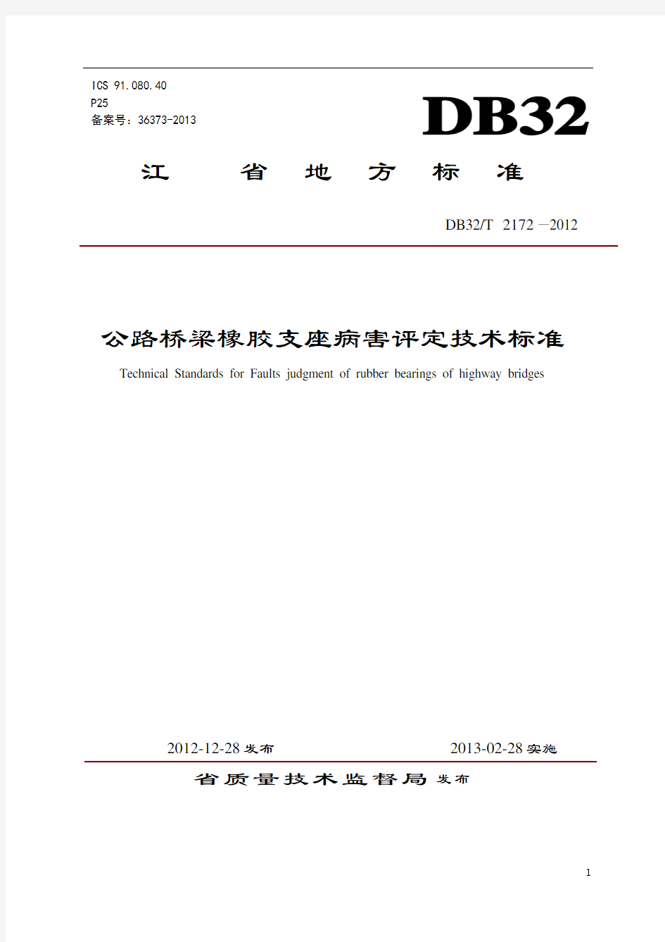 公路桥梁橡胶支座病害评定技术实用标准化