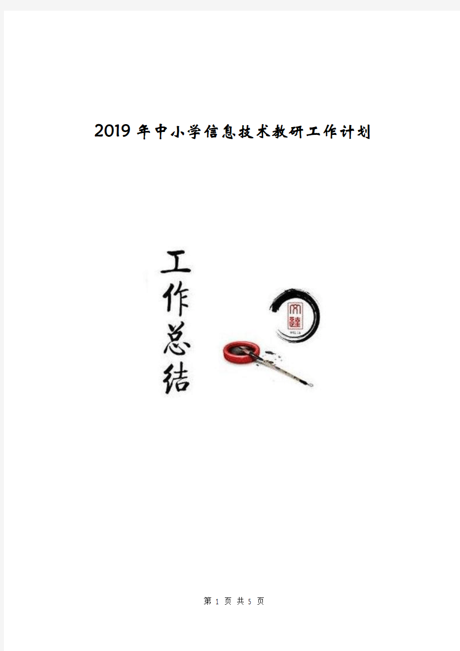 2019年中小学信息技术教研工作计划