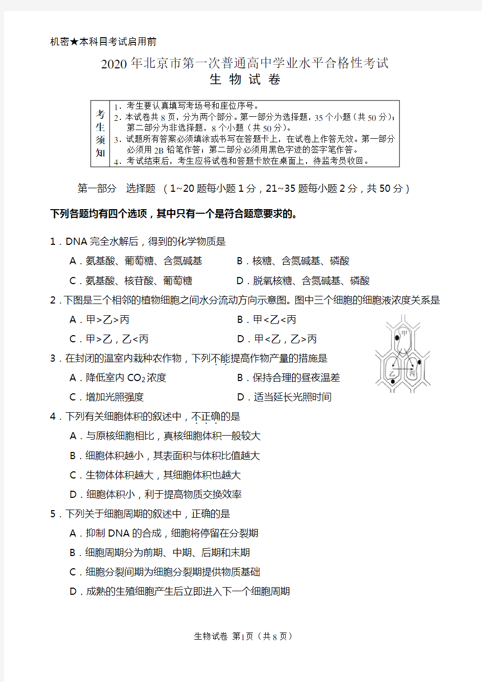 2020年度北京地区第一次普通高级中学业水平合格性考试试卷