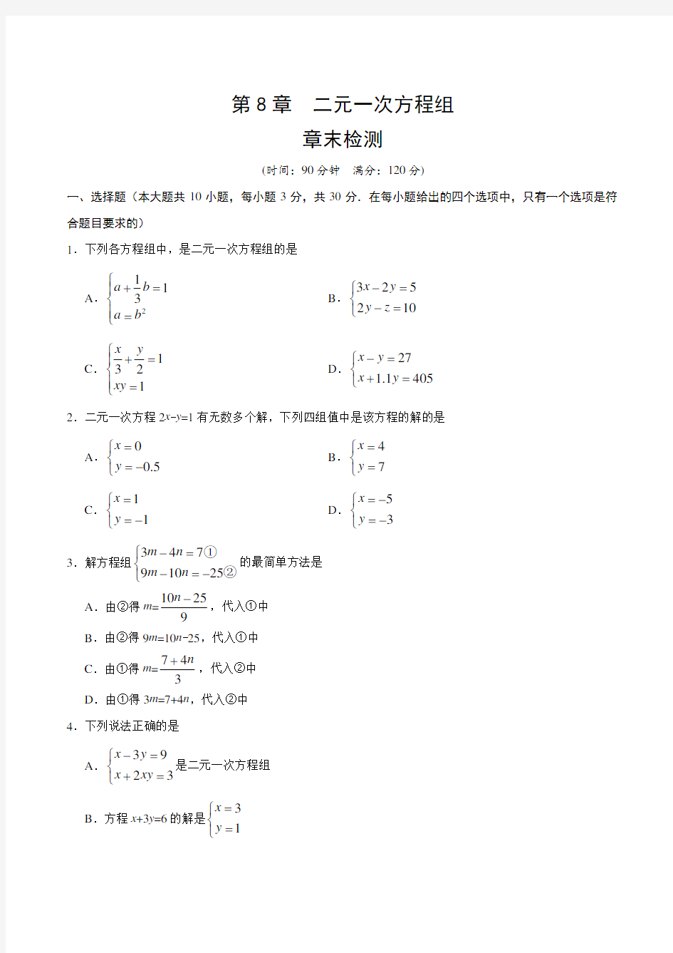 二元一次方程组单元测试(含答案)