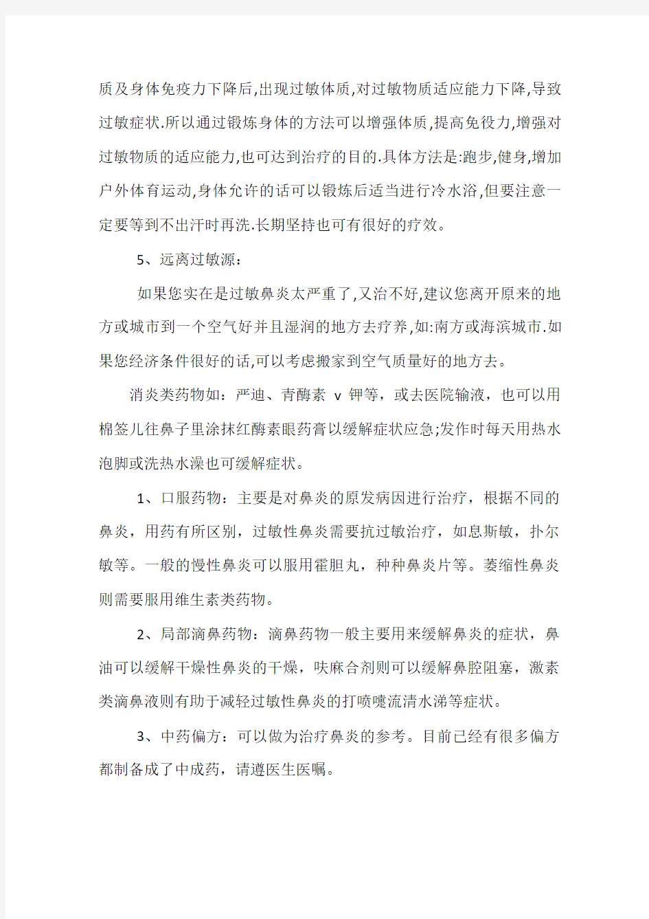 干燥性过敏性鼻炎的最佳治疗方法