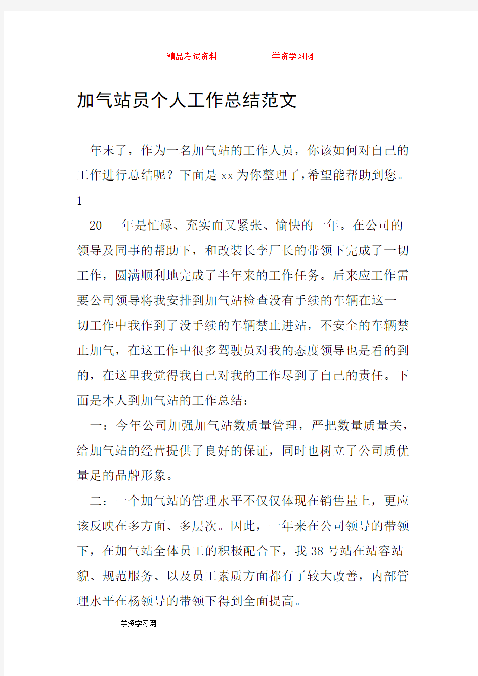 加气站员个人工作总结范文