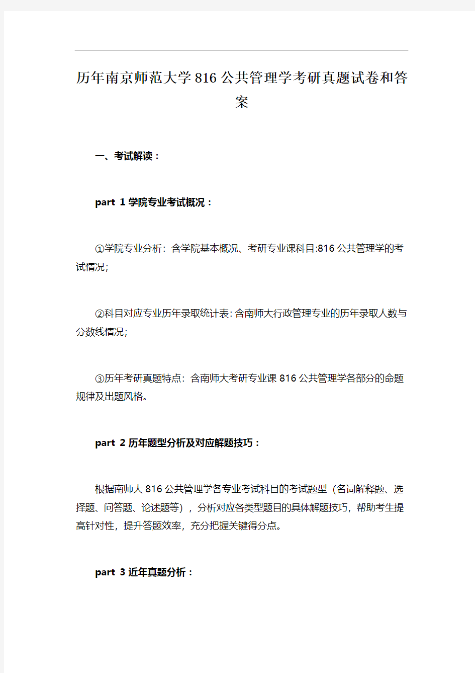 历年南京师范大学816公共管理学考研真题试卷和答案