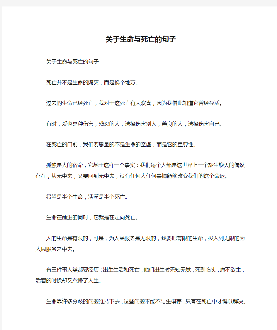 关于生命与死亡的句子