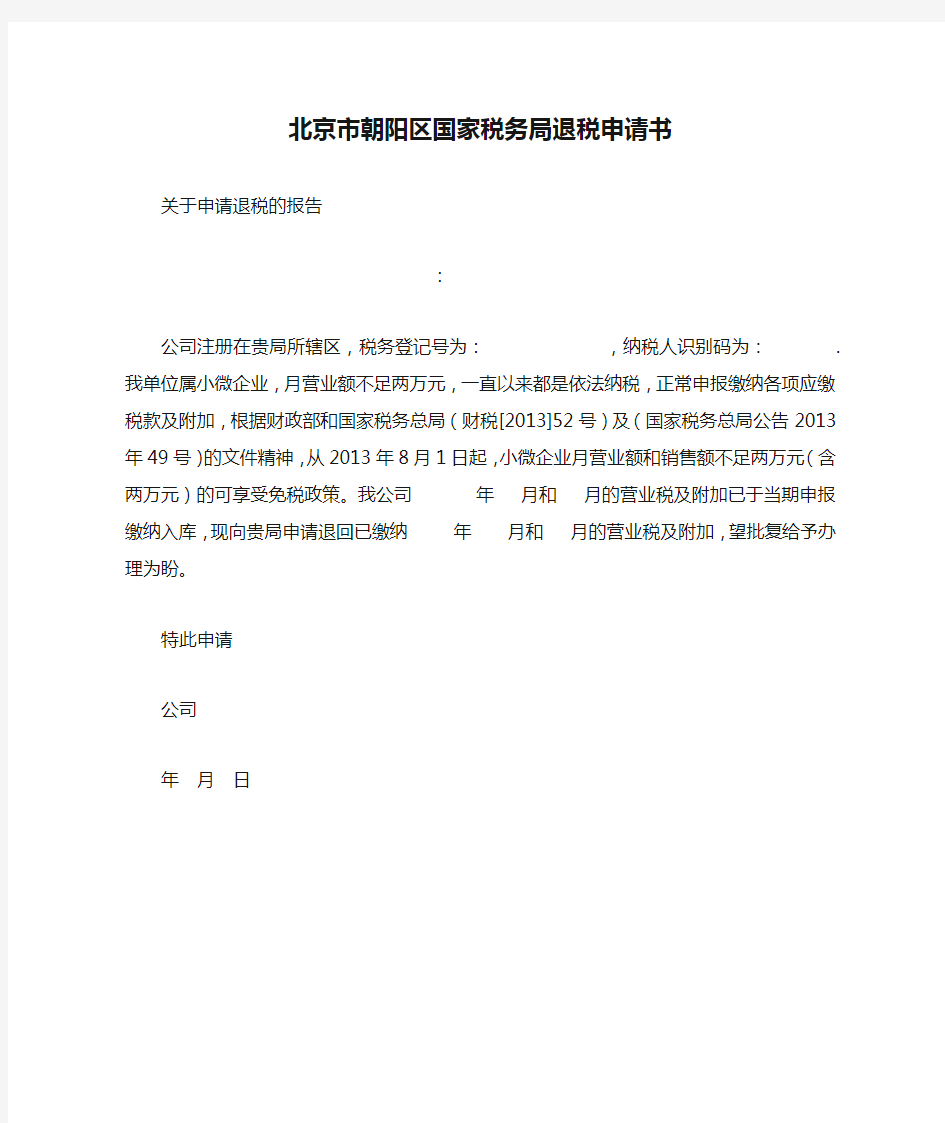 北京市朝阳区国家税务局退税申请书