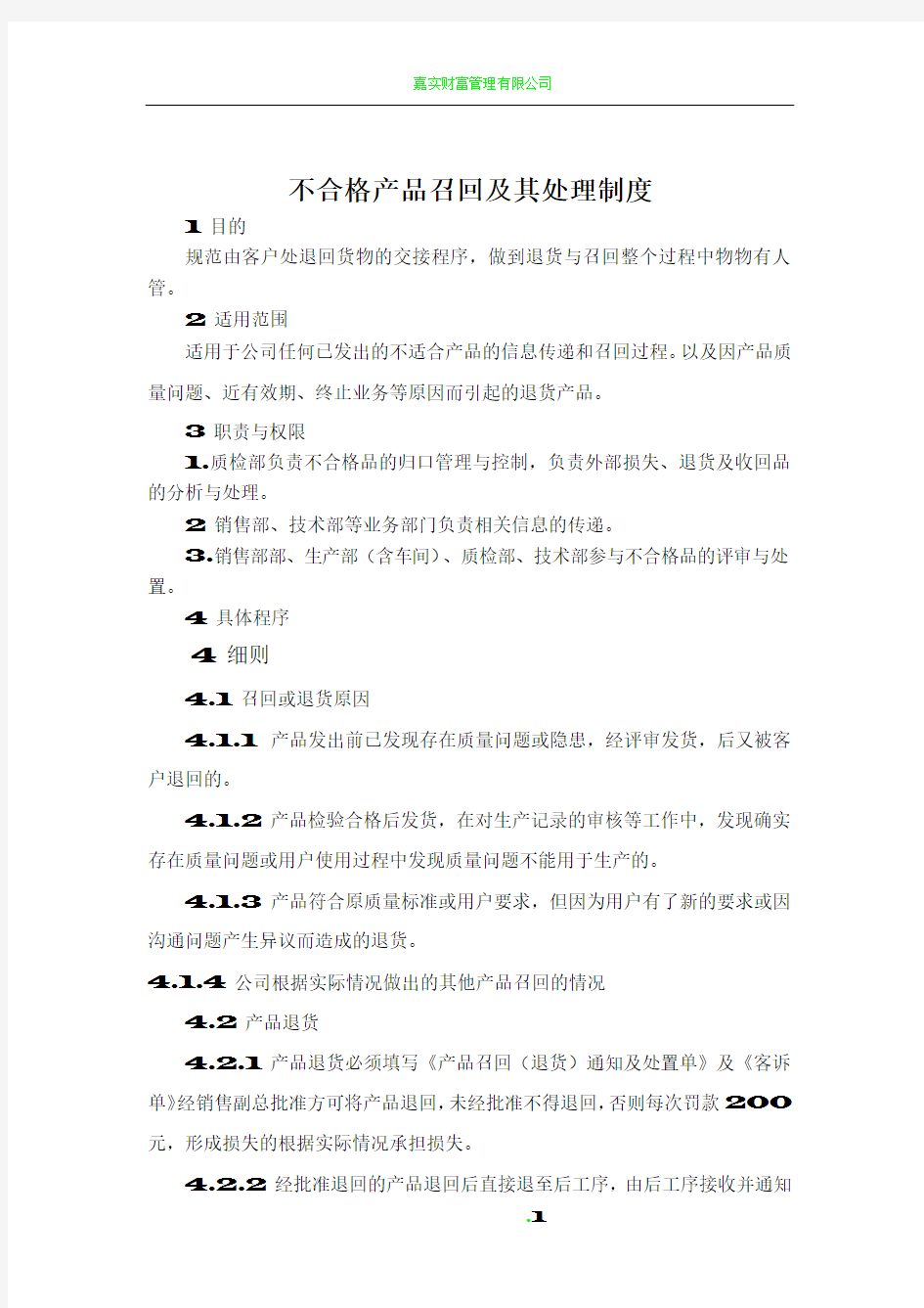 不合格产品召回及其处理制度